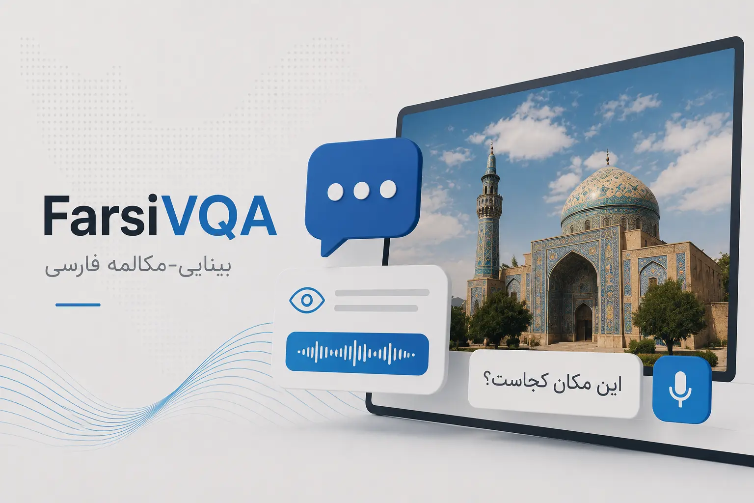 راه‌اندازی سکوی FarsiVQA: طلوع «بینایی-مکالمه» فارسی و گشایش مرزهای دسترسی‌پذیری دیجیتال