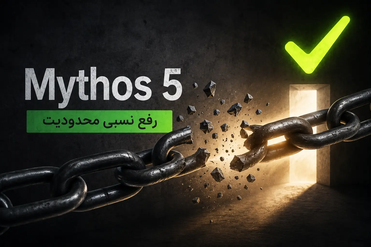 رفع نسبی محدودیت Mythos ۵